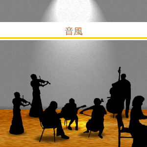 音風