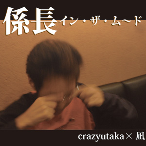 係長イン・ザ・ムード
