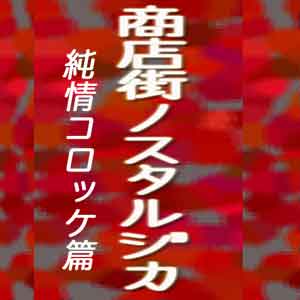 ��𥳥��å���Ź���Υ����른��