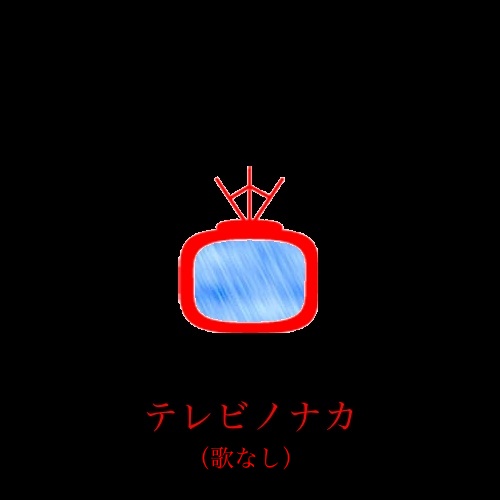 �ƥ�ӥΥʥ��ʲΤʤ���