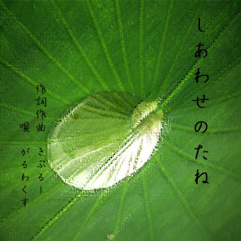 しあわせのたね（はぴねす編）
