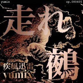 ����� -��������-yumix op.080605