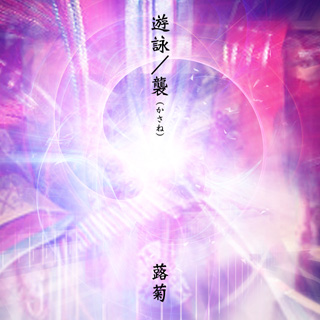 遊詠/襲(かさね)