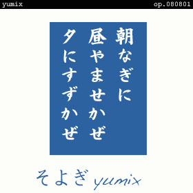 ���褮 -ī�ʤ��ˡ����ޤ�������ͼ�ˤ�������- op.080801